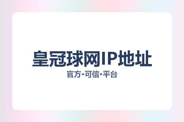 皇冠球网IP地址 图片