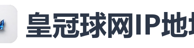 皇冠球网IP地址